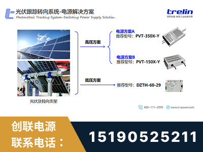 临江-光伏跟踪转向系统-电源解决方案